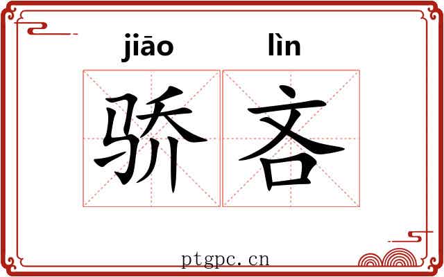 骄吝 骄吝