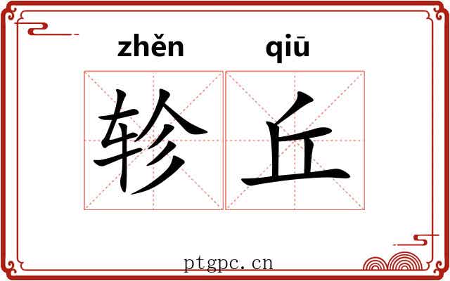 轸丘