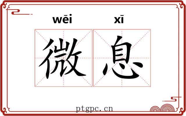 微息 微息