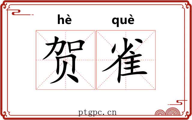 贺雀