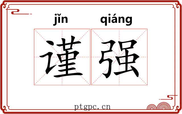 谨强 谨强