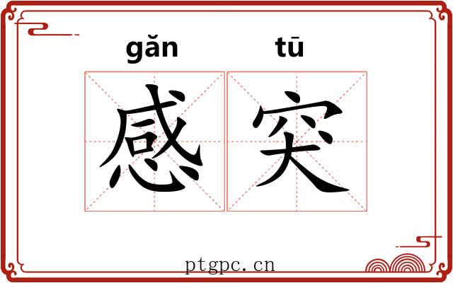 感突