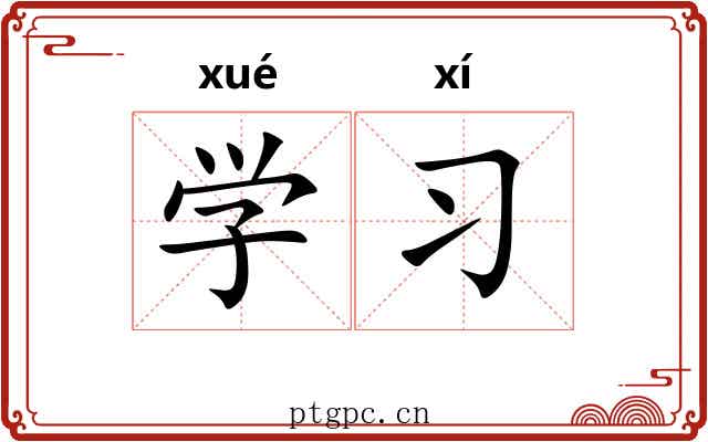 学习 学习