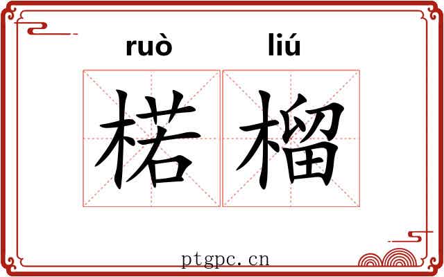 楉榴