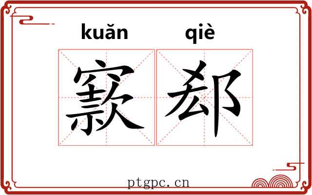 窾郄