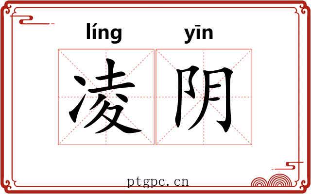 凌阴 凌阴