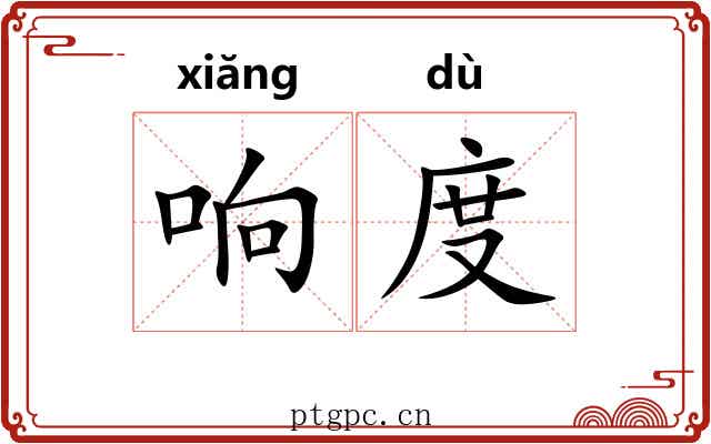响度 响度