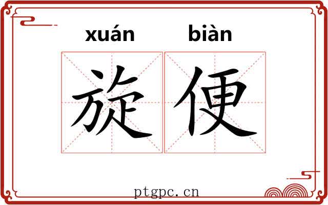 旋便 旋便