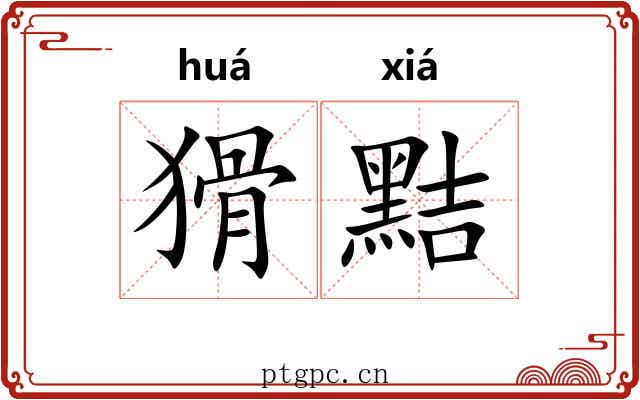 猾黠