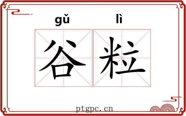 谷粒
