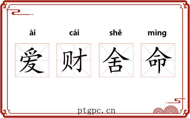爱财舍命 爱财舍命