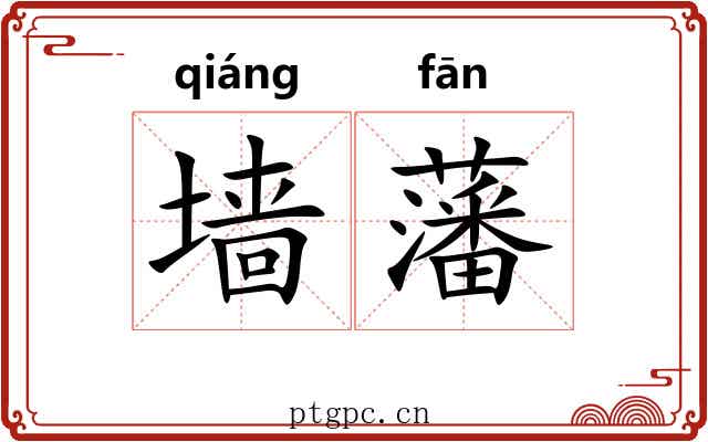 墙藩