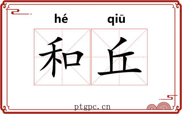 和丘 和丘