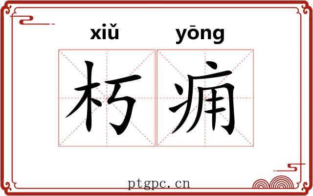 朽痈