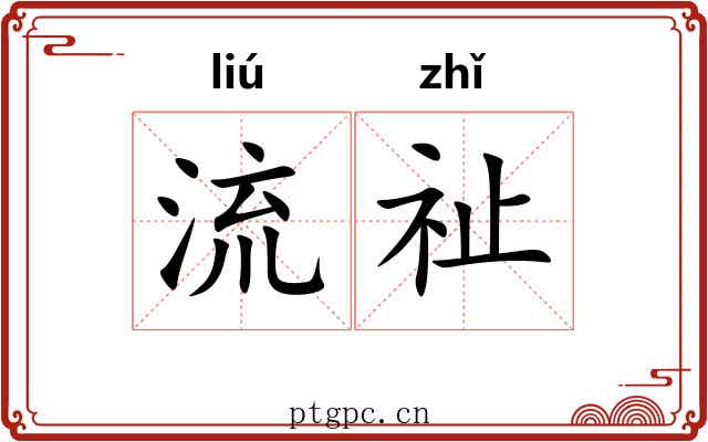 流祉 流祉