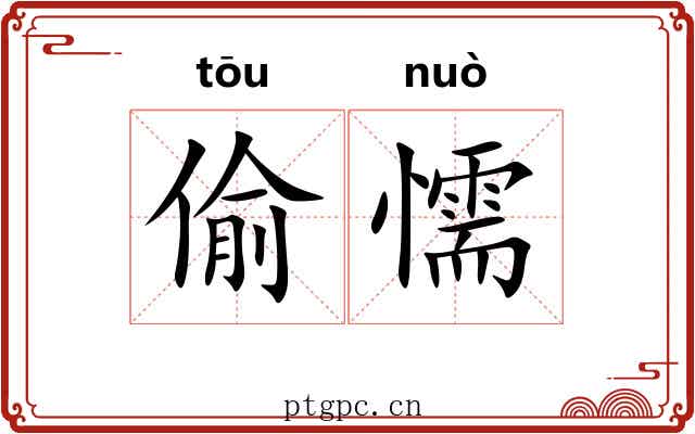 偷懦