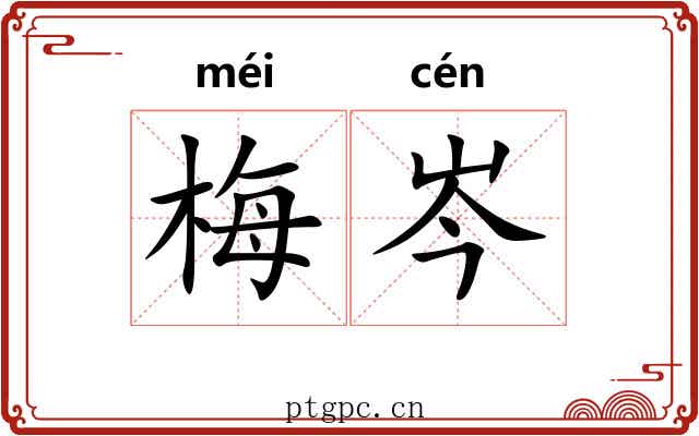 梅岑