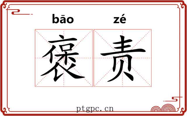 褒责