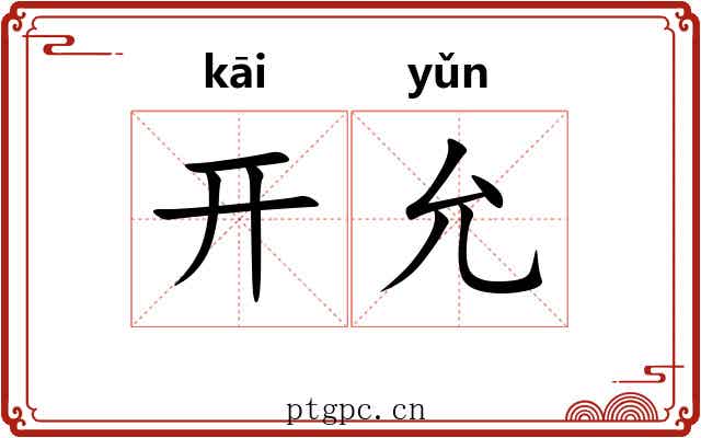 开允 开允