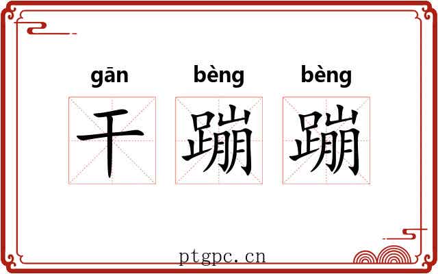 干蹦蹦 干蹦蹦