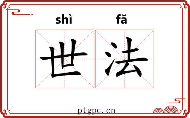 世法 世法