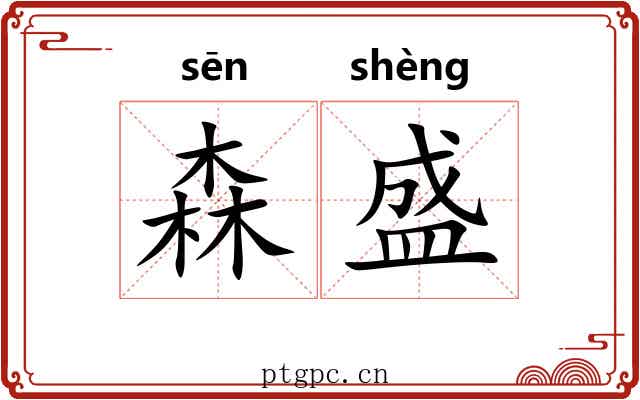 森盛 森盛