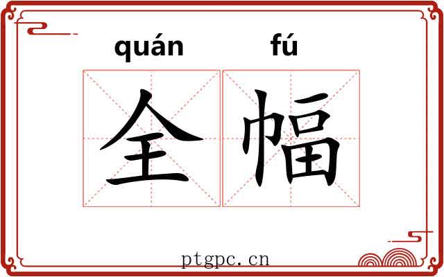 全幅