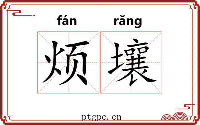 烦壤