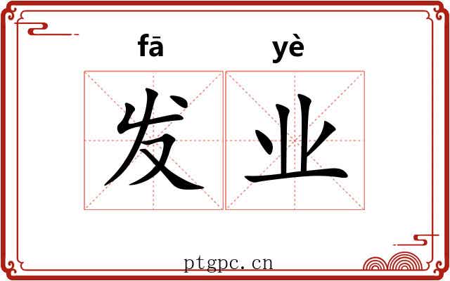发业 发业