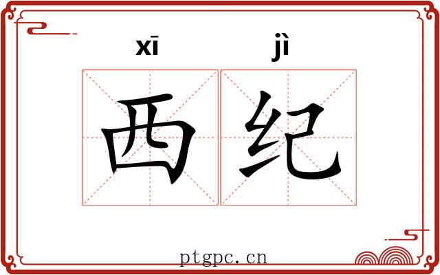 西纪 西纪