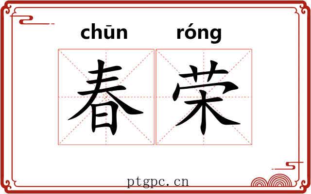 春荣