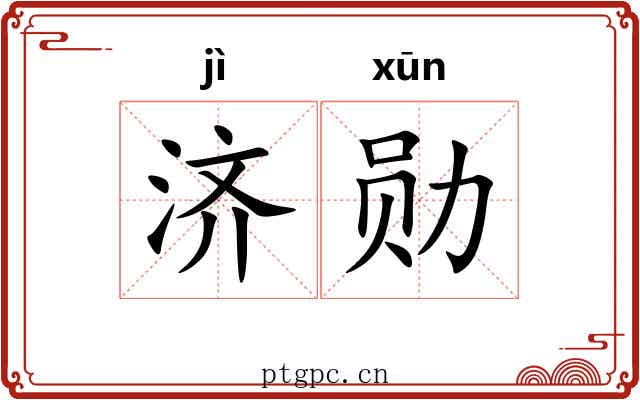 济勋