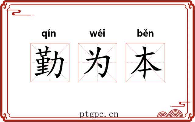 勤为本 勤为本