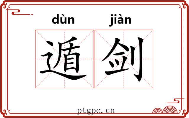 遁剑