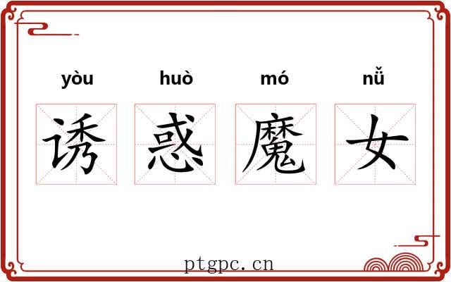 诱惑魔女