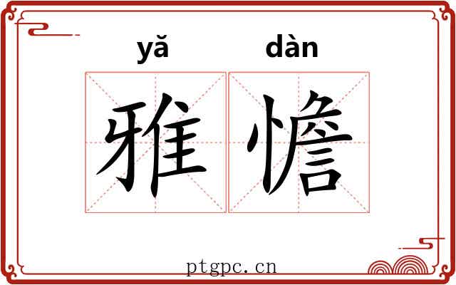 雅憺 雅憺