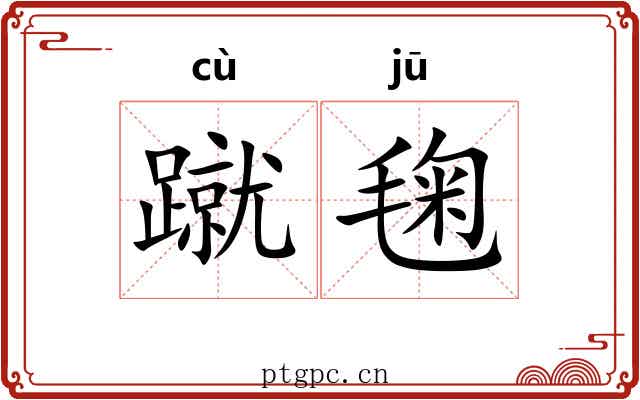 蹴毱