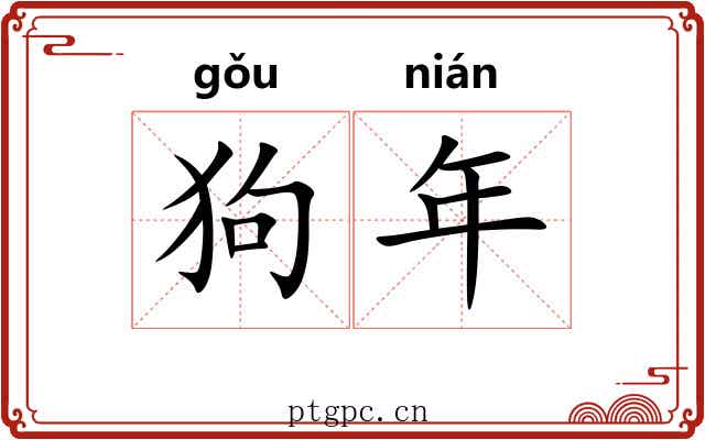 狗年 狗年