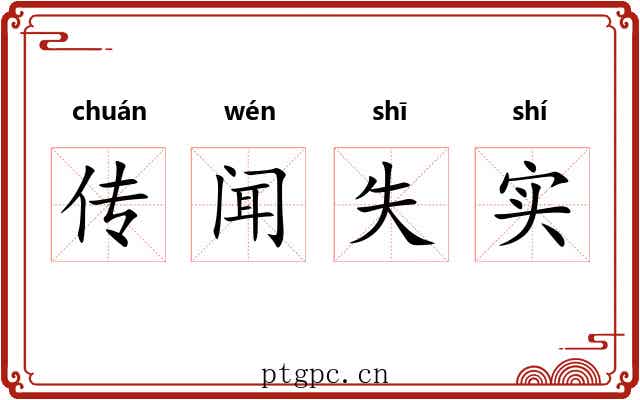 传闻失实 传闻失实