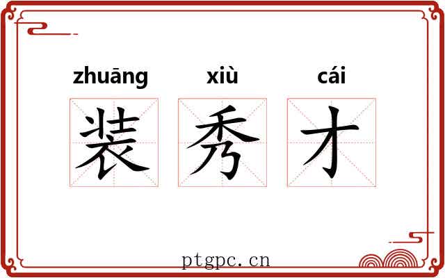 装秀才 装秀才