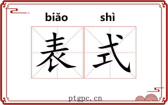 表式 表式
