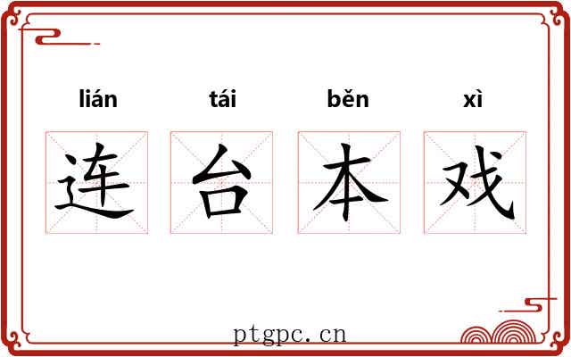 连台本戏 连台本戏