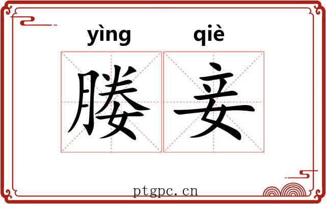 媵妾