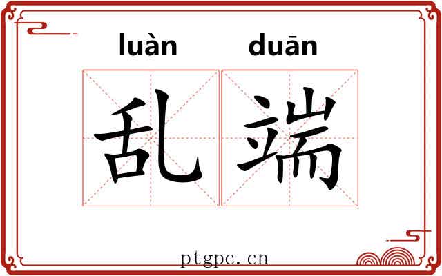 乱端 乱端