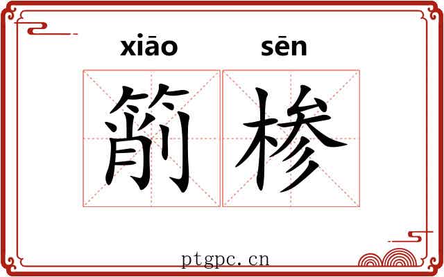 箾椮