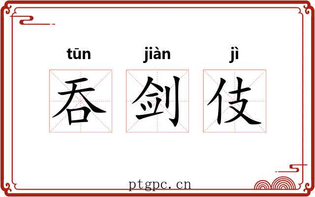 吞剑伎 吞剑伎