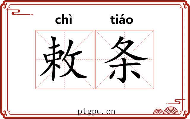 敕条