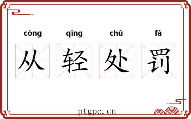 从轻处罚
