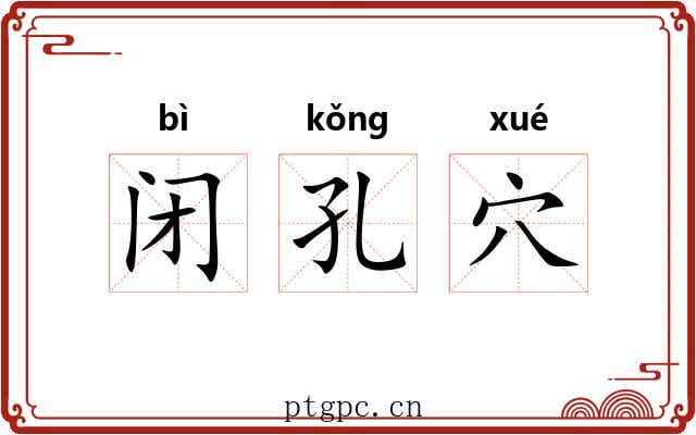 闭孔穴 闭孔穴
