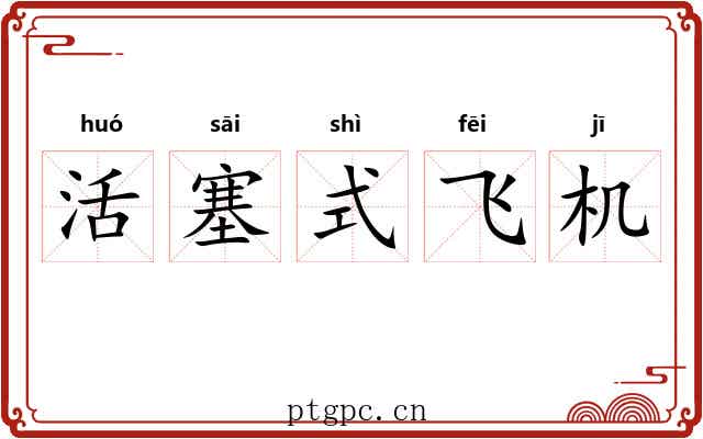活塞式飞机